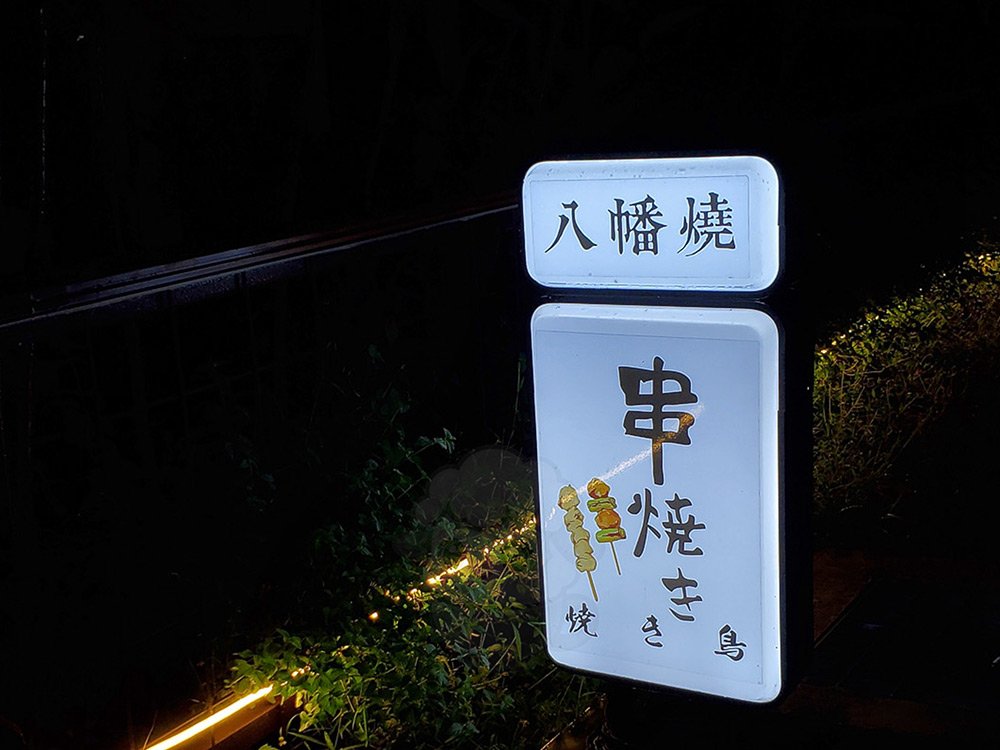 八幡燒串燒